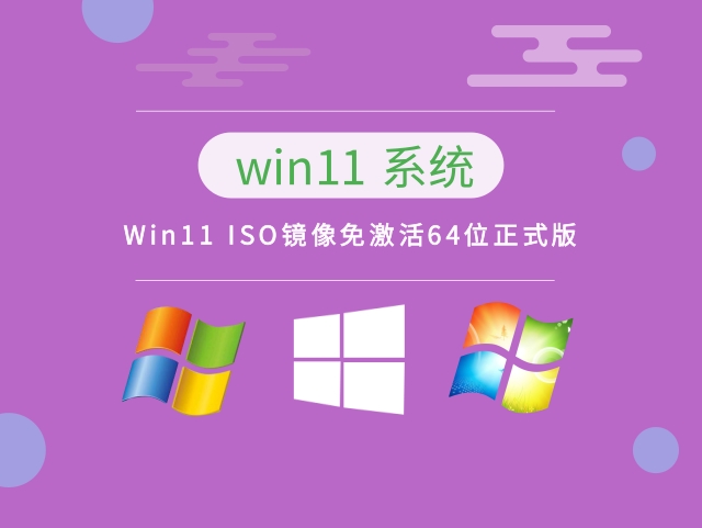 Win11 ISO镜像免激活64位正式版下载