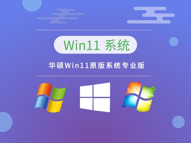 华硕Win11原版系统专业版 v2023下载－系统家园