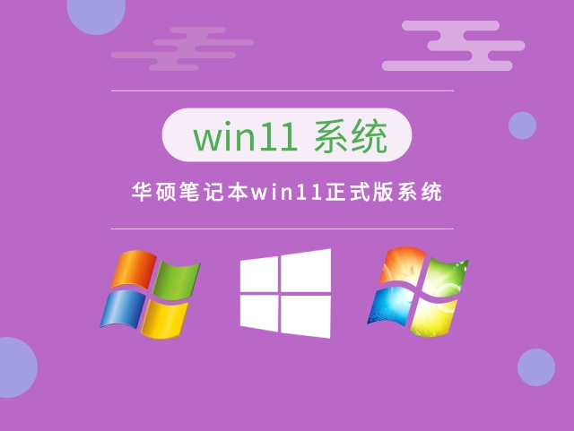 华硕笔记本win11正式版系统 v2023下载