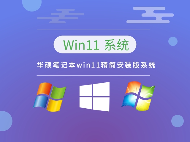 华硕笔记本win11精简安装版系统 v2023下载