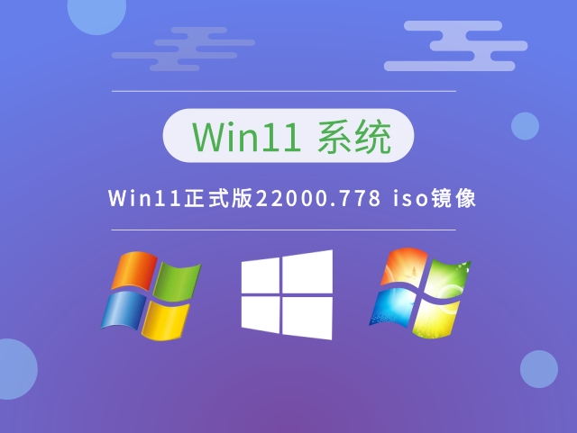 Win11正式版22000.778 iso镜像下载 v2023