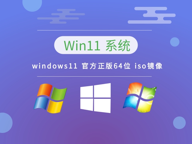 windows11 官方正版64位 iso镜像 v2023下载
