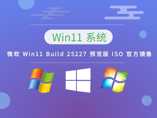 微软 Win11 Build 25227 预览版 ISO 官方镜像下载