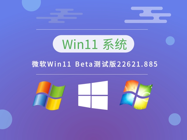 微软Win11 Beta测试版22621.885 v2023下载