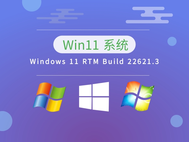 Windows 11 RTM Build 22621.3下载