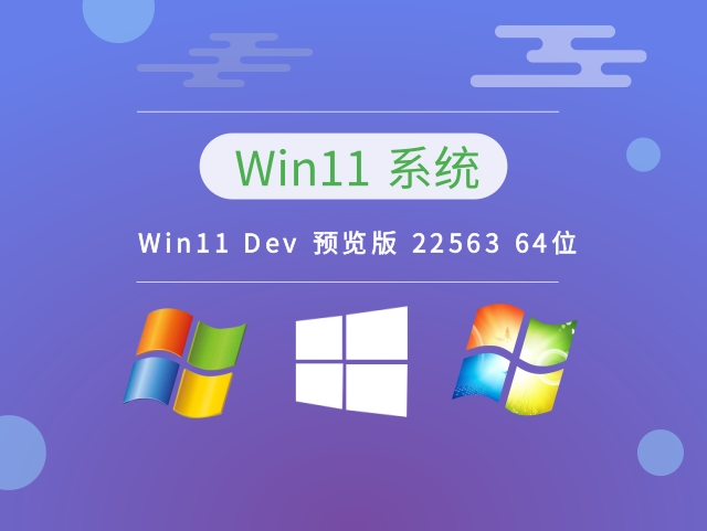 Win11 Dev 预览版 22563 64位下载