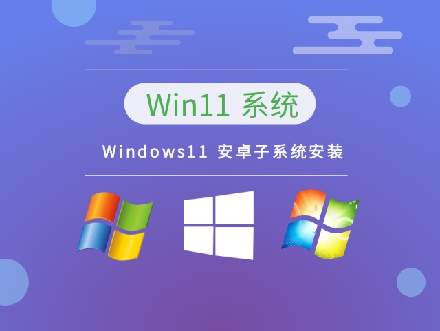Windows11 安卓子系统安装正式版下载