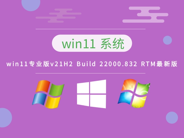 windows11专业版v21H2 Build 22000.832 RTM最新版下载