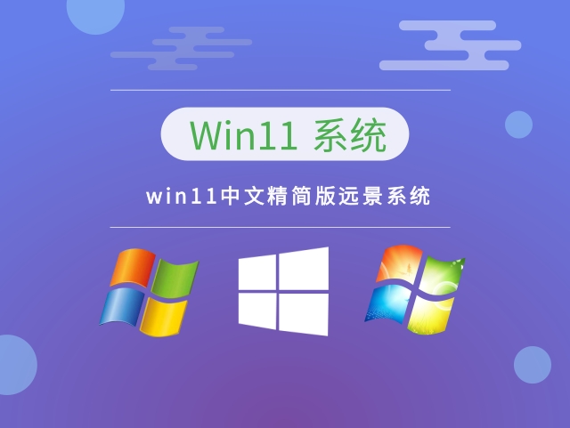 win11中文精简版远景系统下载-win11中文精简版远景系统64位下载