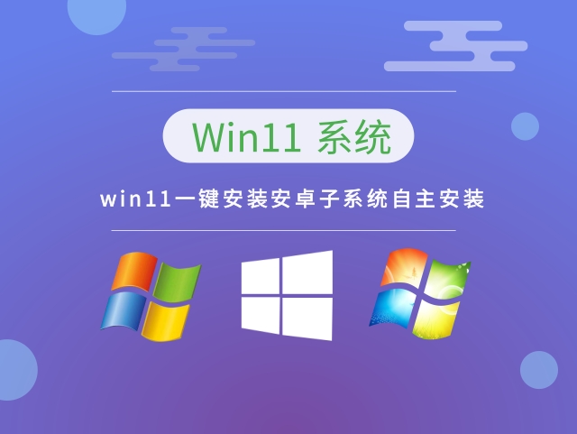 win11一键安装安卓子系统自主安装下载