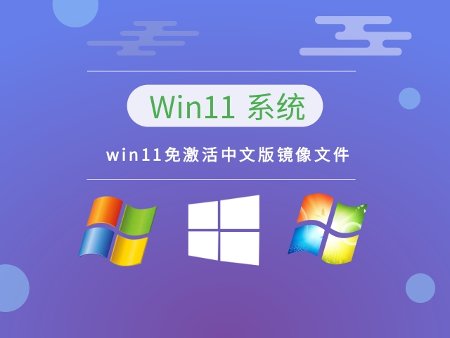 win11免激活中文版镜像文件 v2023下载