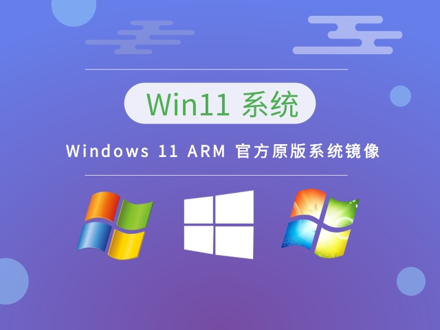Windows 11 ARM 官方原版系统镜像 v2023下载
