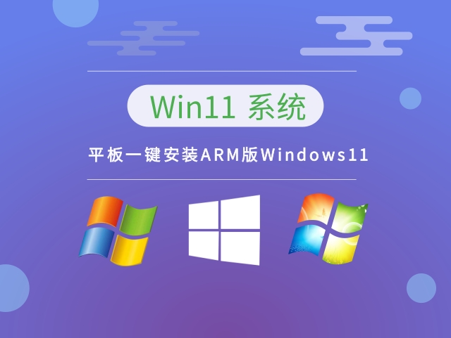 平板一键安装ARM版Windows11 v2023下载