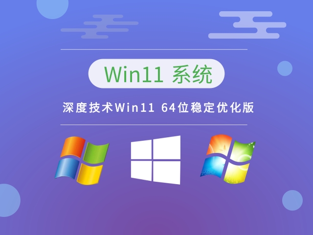 深度技术Win11 64位稳定优化版 v2023下载