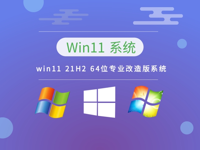 win11 21H2 64位专业改造版系统 v2023下载
