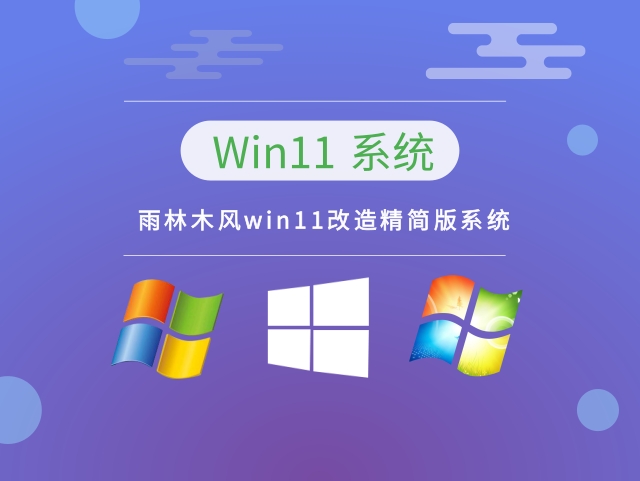 雨林木风win11改造精简版系统 v2023下载