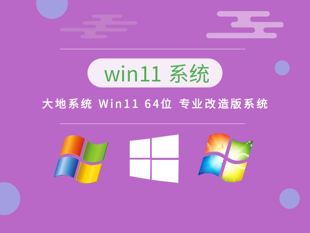 大地系统 Win11 64位 专业改造版系统 v2023下载