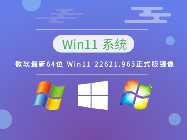 微软最新64位 Win11 22621.963正式版镜像 v2023下载