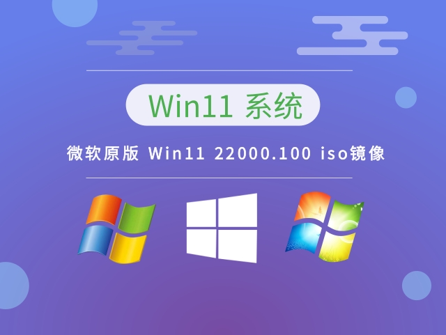微软原版 Win11 22000.100 iso镜像 v2023下载