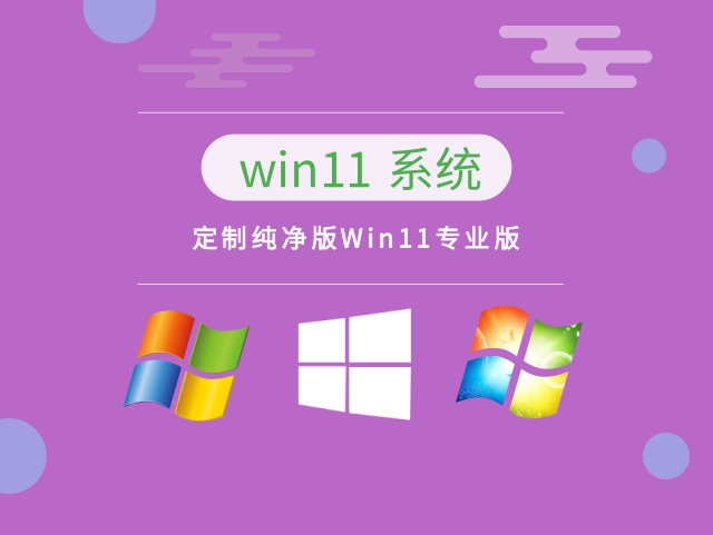 定制纯净版Win11专业版下载-定制纯净版Win11专业版 v2023下载