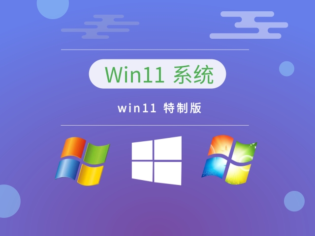 win11 特制版下载-win11 特制稳定正式版 v2023下载