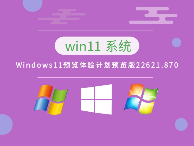 Windows11预览体验计划预览版22621.870下载