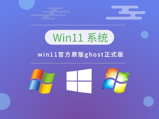 win11官方原版ghost正式版 v2023下载