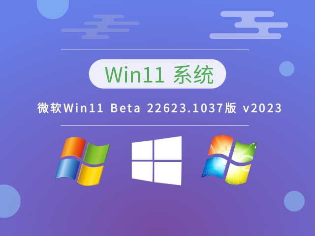 微软Win11 Beta 22623.1037版 v2023下载