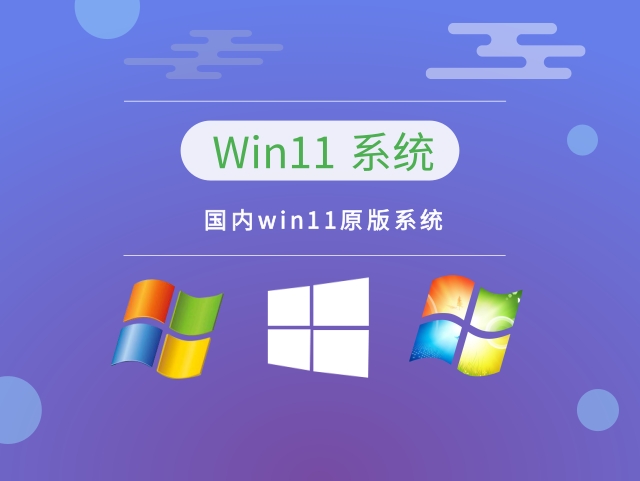 国内win11原版系统下载-国内win11纯原版系统下载安装