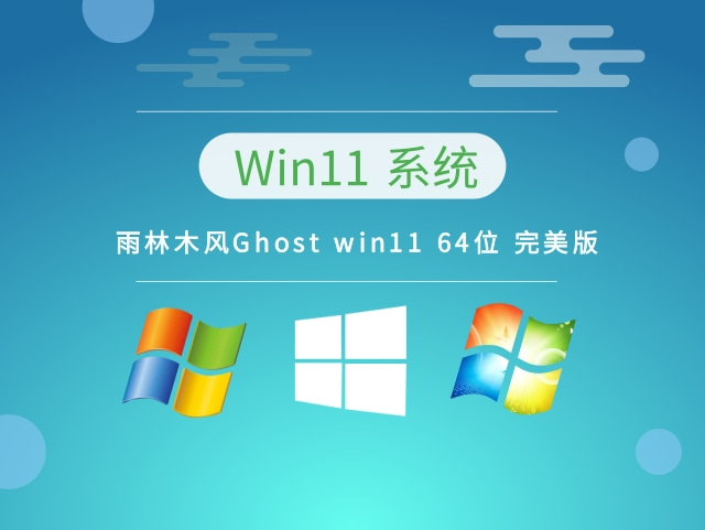 雨林木风Ghost win11 64位 完美版 v2023系统最新下载