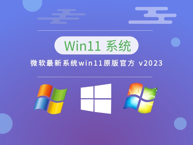 微软最新系统win11下载原版官方 v2023