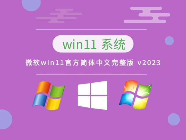 微软win11官方简体中文完整版 v2023下载