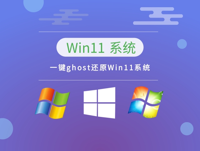 一键ghost还原Win11系统下载-一键ghost还原Win11系统 v2023下载 -系统家园