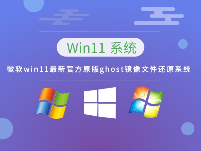 微软win11最新官方原版ghost镜像文件还原系统 v2023下载