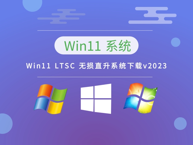 Win11 LTSC 无损直升系统下载v2023