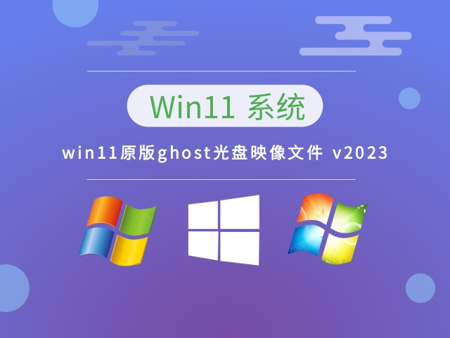 win11原版ghost光盘映像文件 v2023下载