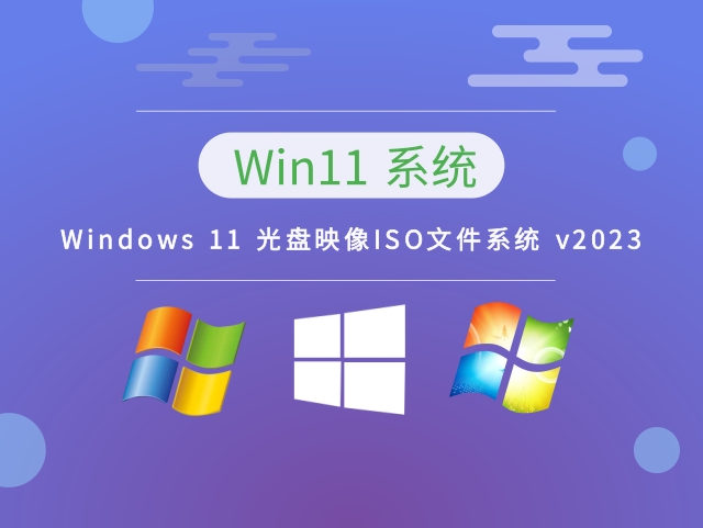 Windows 11 光盘映像ISO文件系统 v2023下载