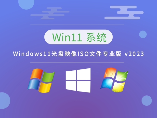 Windows11光盘映像ISO文件专业版 v2023下载