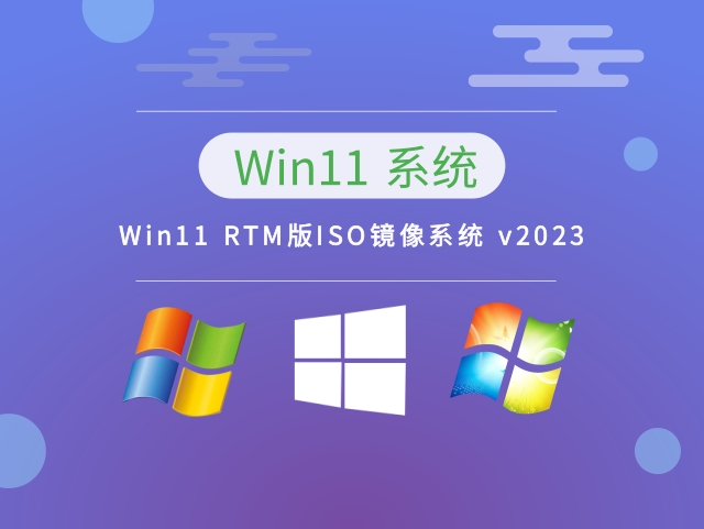 Win11 RTM版ISO镜像系统 v2023下载