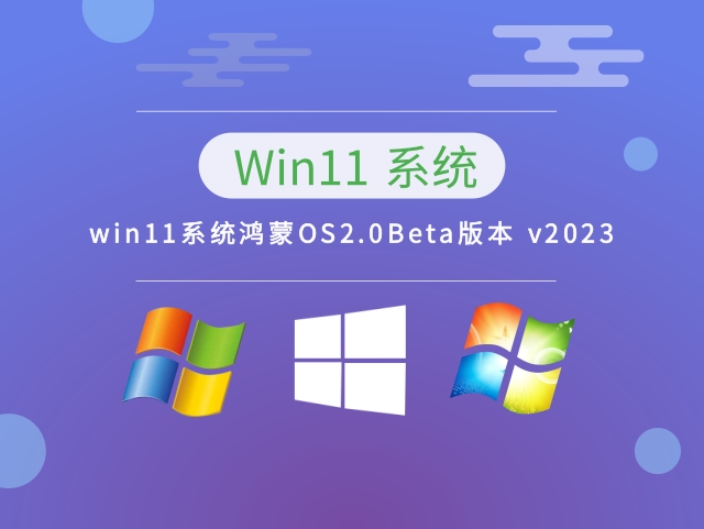 win11系统鸿蒙OS2.0Beta版本 v2023下载