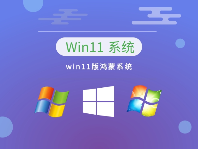 win11版鸿蒙系统下载-win11版鸿蒙系统正式版 v2023下载