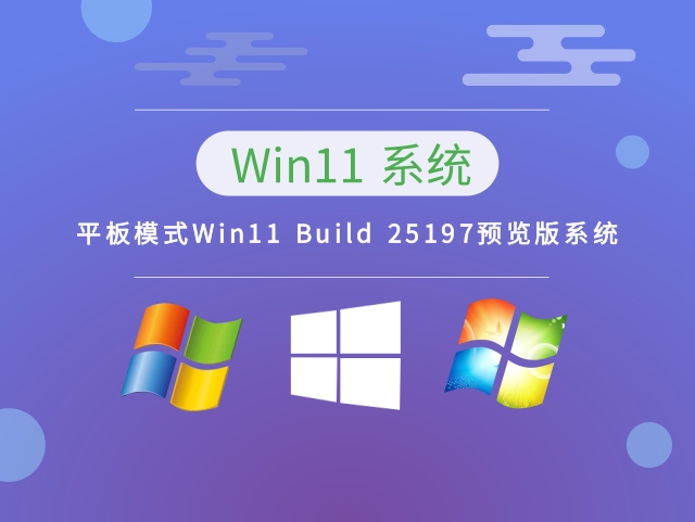 平板模式Win11 Build 25197预览版系统下载