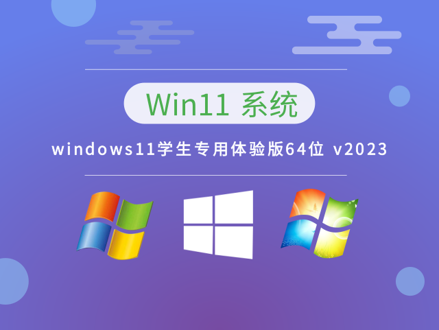 windows11学生专用体验版64位 v2023下载