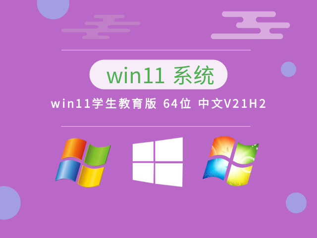 win11学生教育版 64位 中文V21H2下载