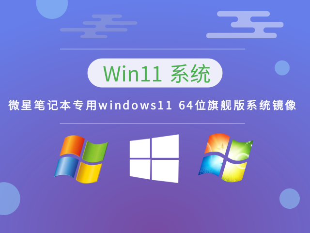 微星笔记本专用windows11 64位旗舰版系统镜像 v2023下载