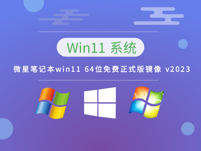 微星笔记本win11 64位免费正式版镜像 v2023下载