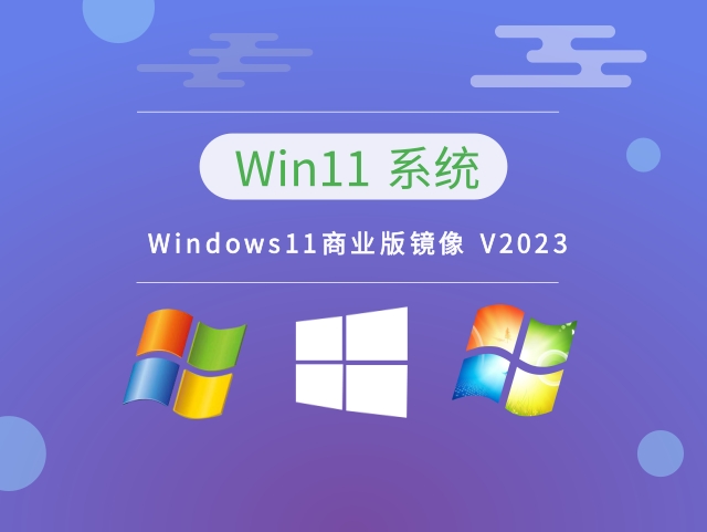 Windows11商业版镜像 V2023下载