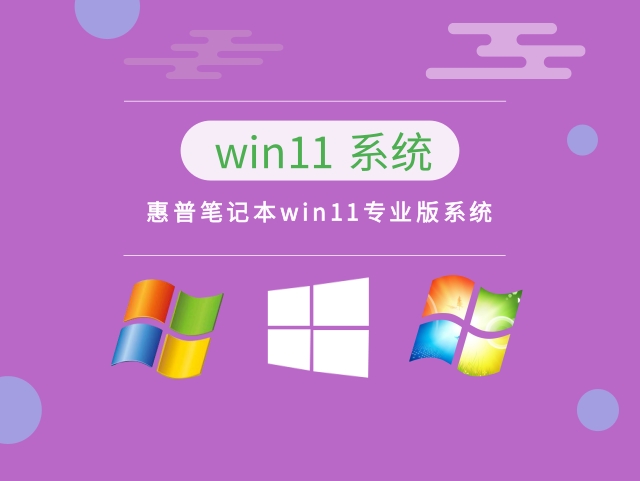 惠普笔记本win11专业版系统下载