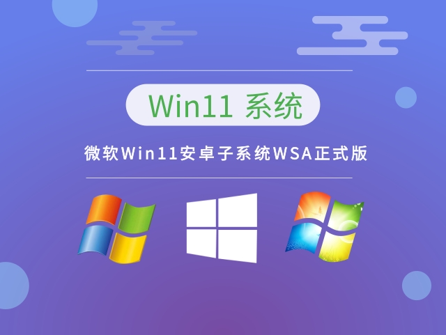 微软Win11安卓子系统WSA正式版下载