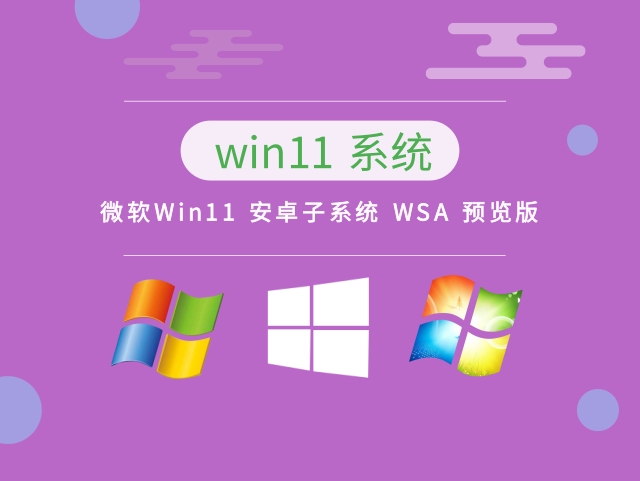 微软Win11 安卓子系统 WSA 预览版下载